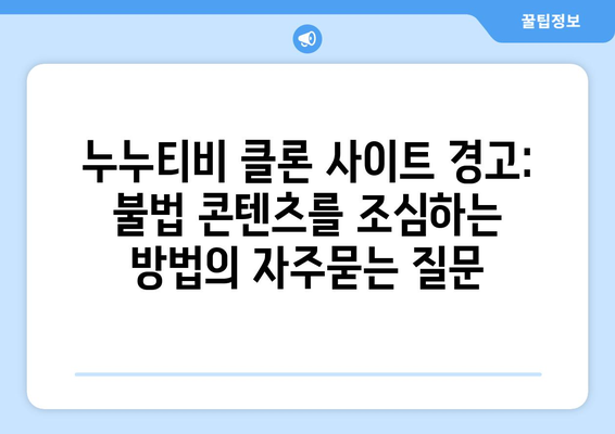 누누티비 클론 사이트 경고: 불법 콘텐츠를 조심하는 방법