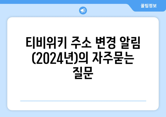 티비위키 주소 변경 알림 (2024년)