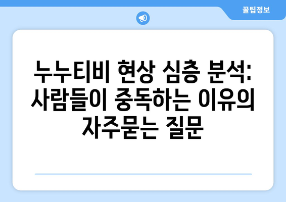 누누티비 현상 심층 분석: 사람들이 중독하는 이유