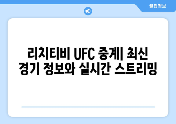 리치티비 UFC 스포츠 중계 사이트