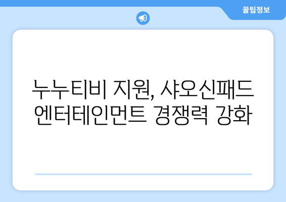 샤오신패드에서 누누티비 등 동영상 앱 지원으로 엔터테인먼트 경쟁 치열화