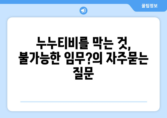 누누티비를 막는 것, 불가능한 임무?