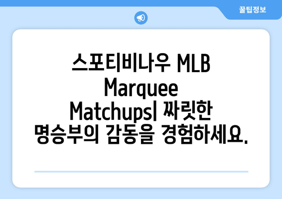 2024 메이저리그 정규 시즌 최고의 순간들: 스포티비나우 MLB Marquee Matchups를 만나보세요