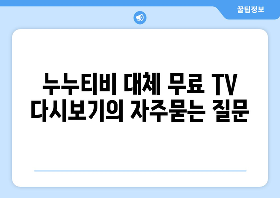 누누티비 대체 무료 TV 다시보기