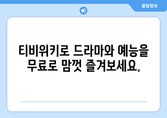 티비위키 드라마 및 예능 무료 감상