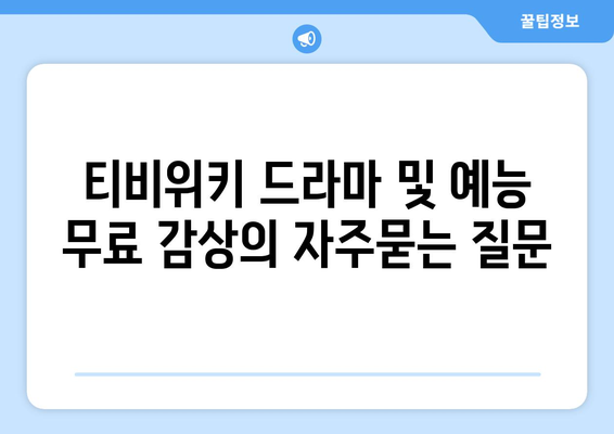 티비위키 드라마 및 예능 무료 감상