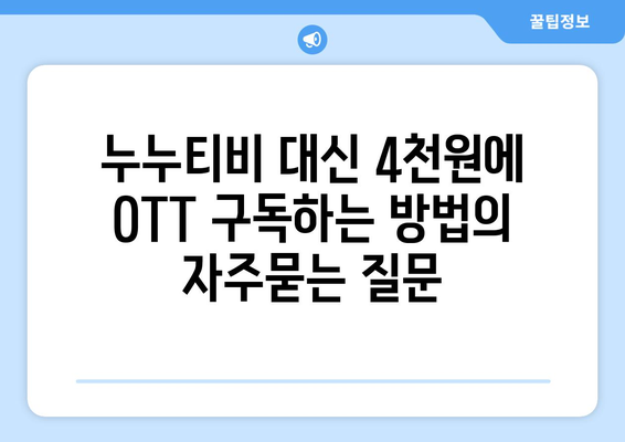 누누티비 대신 4천원에 OTT 구독하는 방법