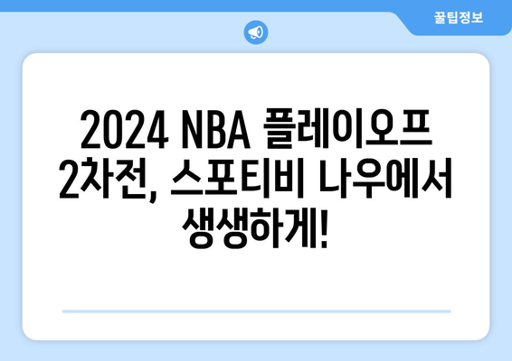 2024 NBA 플레이오프 2차전 중계 일정 (스포티비 나우)