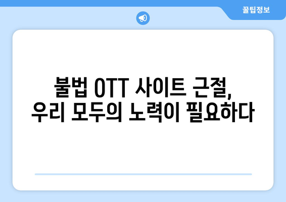 불법 OTT 사이트 지속 복귀 원인: 누누티비 대체 사이트