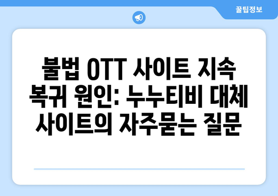 불법 OTT 사이트 지속 복귀 원인: 누누티비 대체 사이트