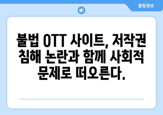 불법 OTT 사이트의 부활: 누누티비 대체 사이트 지속