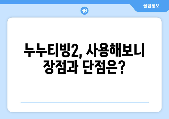 누누티비 대체 누누티빙2 후기