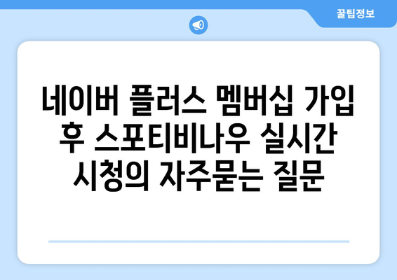 네이버 플러스 멤버십 가입 후 스포티비나우 실시간 시청