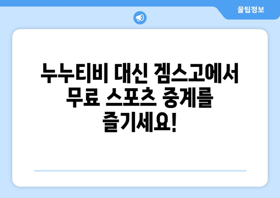 겜스고를 통한 누누티비 대체