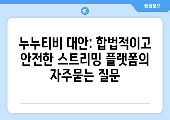 누누티비 대안: 합법적이고 안전한 스트리밍 플랫폼