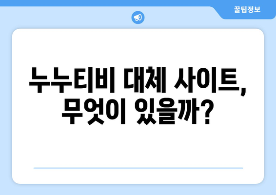 누누티비 계속 운영의 원인, 대체 사이트에 숨은 답