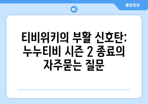 티비위키의 부활 신호탄: 누누티비 시즌 2 종료