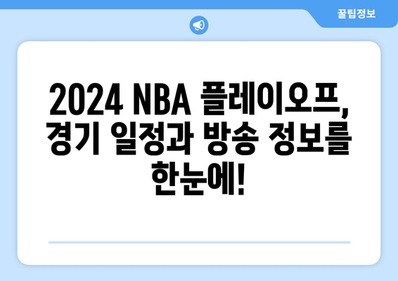 2024 NBA 플레이오프 중계 일정