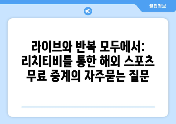 라이브와 반복 모두에서: 리치티비를 통한 해외 스포츠 무료 중계