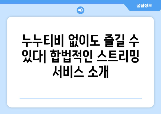 누누티비 대체 사이트: 가능성 탐구