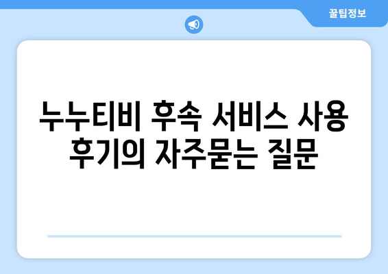 누누티비 후속 서비스 사용 후기