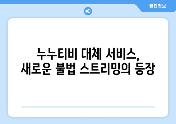 [누누티비] 누누티비 처벌과 누누티비 대체...시즌2 시작?