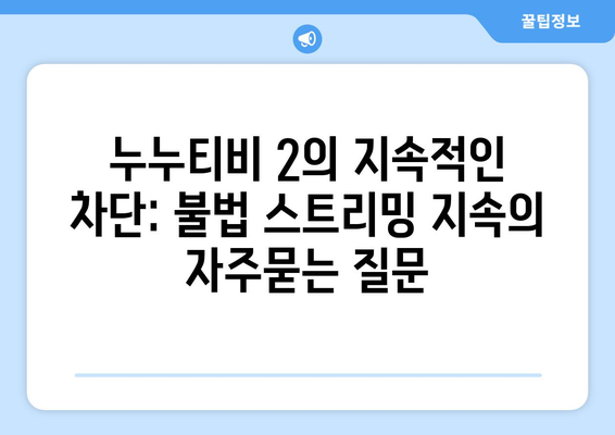 누누티비 2의 지속적인 차단: 불법 스트리밍 지속