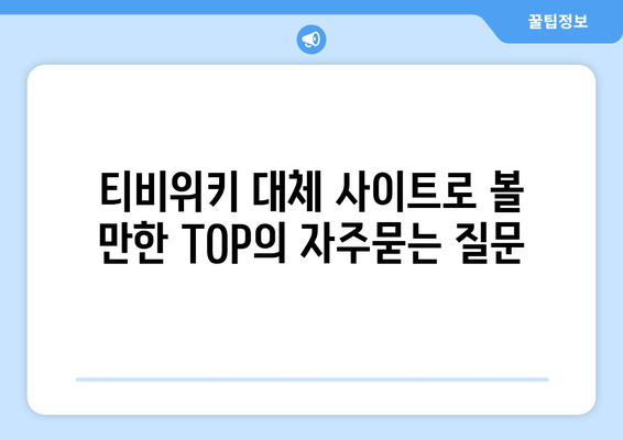 티비위키 대체 사이트로 볼 만한 TOP