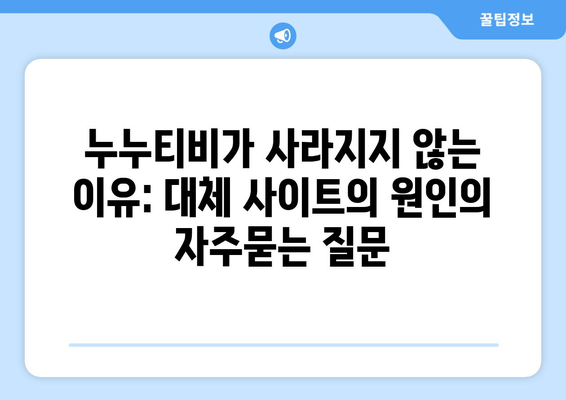 누누티비가 사라지지 않는 이유: 대체 사이트의 원인