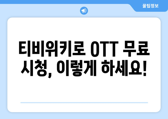 티비위키를 이용한 OTT 무료 시청 방법