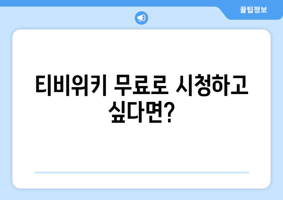 티비위키 무료 시청 방법