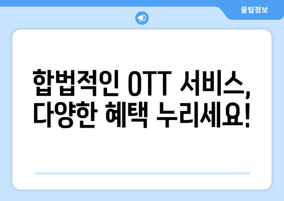 불법 OTT 사이트: 사용 금지