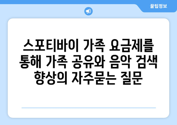 스포티바이 가족 요금제를 통해 가족 공유와 음악 검색 향상