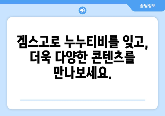 누누티비 대체: 겜스고로 영화와 드라마 해결