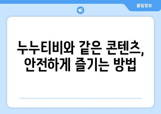 누누티비 개념 및 불법성 대체 채널