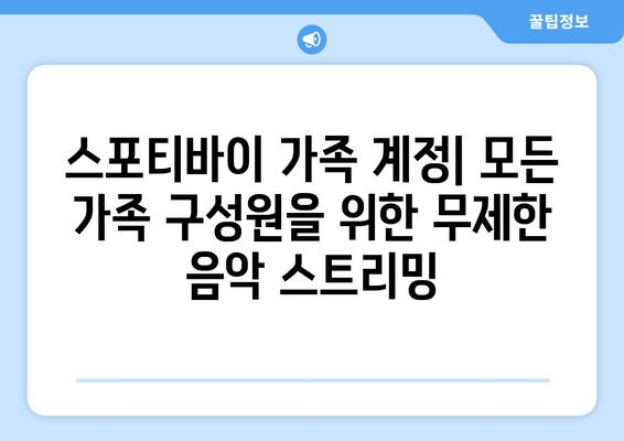 스포티바이 가족 계정: 모든 가족 구성원을 위한 무제한 음악 스트리밍