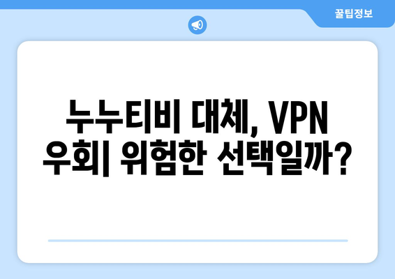 누누티비 대체 VPN 우회 주소 탐구: 불법 처벌과 저작권 위반 위험성