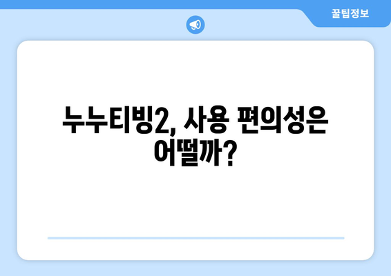 누누티비 대체 서비스 사용 후기: 누누티빙2