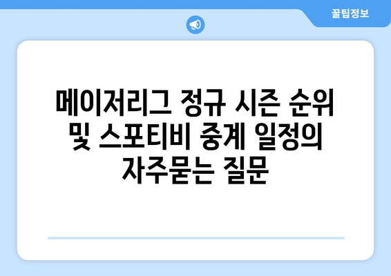 메이저리그 정규 시즌 순위 및 스포티비 중계 일정