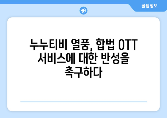 누누티비의 유산: 불법 OTT 산업에 남긴 흔적