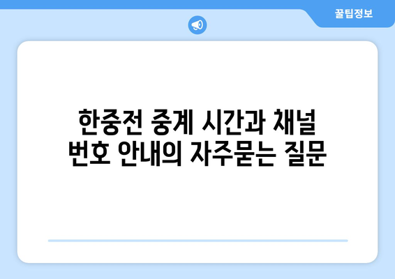 한중전 중계 시간과 채널 번호 안내