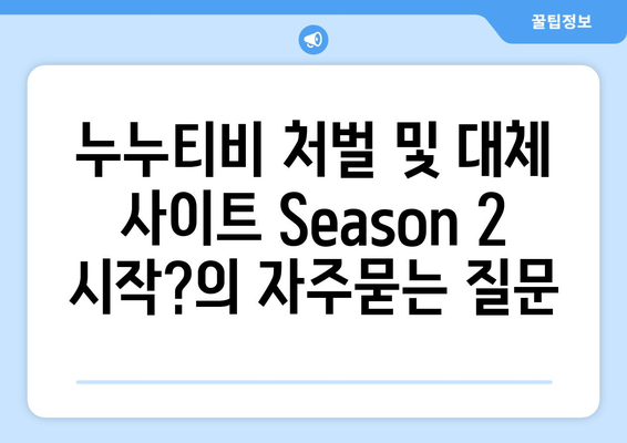 누누티비 처벌 및 대체 사이트 Season 2 시작?