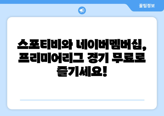 오늘 프리미어리그 스포티비와 네이버멤버십에서 무료 시청