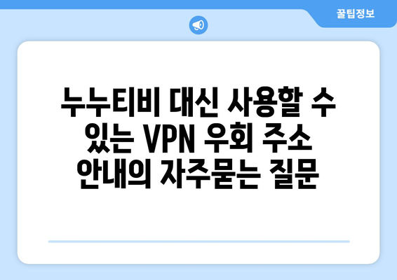 누누티비 대신 사용할 수 있는 VPN 우회 주소 안내