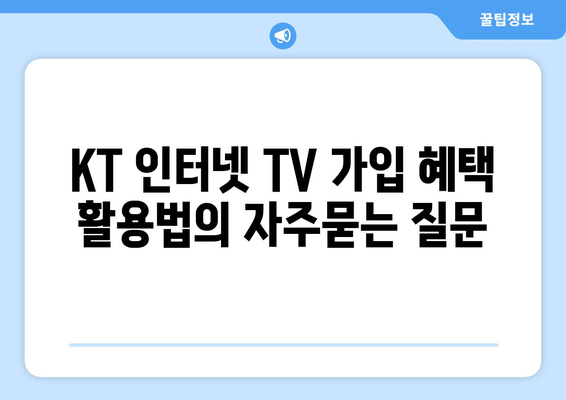 KT 인터넷 TV 가입 혜택 활용법