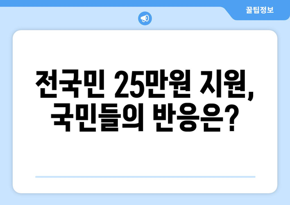 이재명, 윤석열에게 전국민 25만 원 민생 회복 지원금 제안