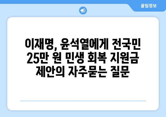 이재명, 윤석열에게 전국민 25만 원 민생 회복 지원금 제안