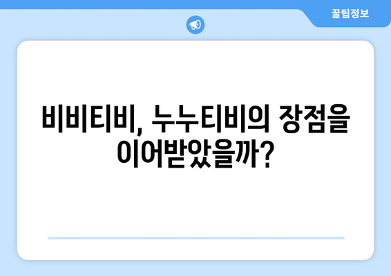 비비티비 대체 사이트: 누누티비의 후계자?