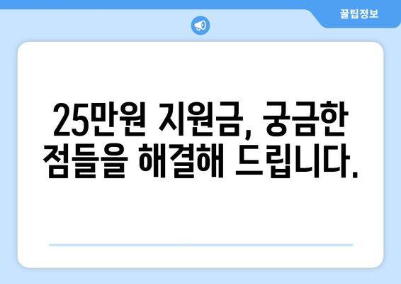 민생 개선에 박차를 가할 25만 원 지원금