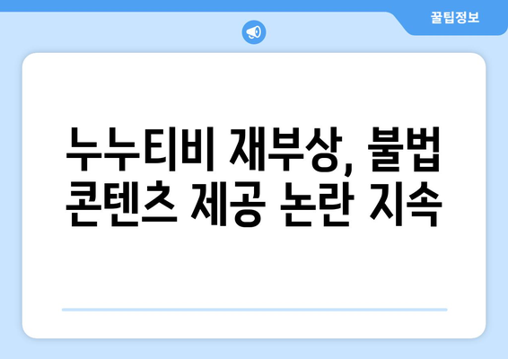 누누티비가 티비위키로 재부상, 불법 콘텐츠 제공 지속